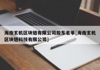 海南玄机区块链有限公司股东名单[海南玄机区块链科技有限公司]