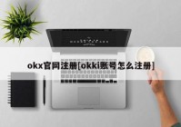 okx官网注册[okki账号怎么注册]