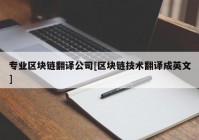 专业区块链翻译公司[区块链技术翻译成英文]