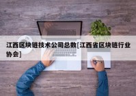 江西区块链技术公司总数[江西省区块链行业协会]