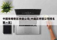 中国有哪些区块链公司[中国区块链公司排名第一家]