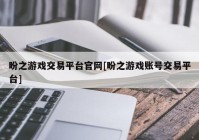 盼之游戏交易平台官网[盼之游戏账号交易平台]