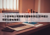 一个区块链公司需要设置哪些岗位[区块链公司职位都有哪些]