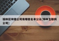 榆林区块链公司有哪些名单公示[榆林互联网公司]