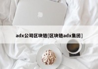 adx公司区块链[区块链adx集团]