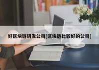 好区块链研发公司[区块链比较好的公司]