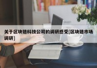 关于区块链科技公司的调研感受[区块链市场调研]