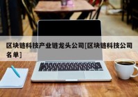 区块链科技产业链龙头公司[区块链科技公司名单]