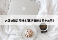 yc区块链公司排名[区块链排名前十公司]