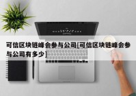 可信区块链峰会参与公司[可信区块链峰会参与公司有多少]