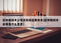 区块链技术公司谈实际应用技术[区块链技术应用是什么意思]