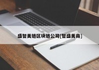 盛智美链区块链公司[智盛美商]