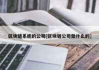 区块链系统的公司[区块链公司做什么的]