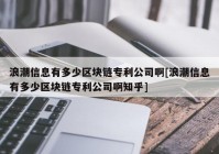 浪潮信息有多少区块链专利公司啊[浪潮信息有多少区块链专利公司啊知乎]