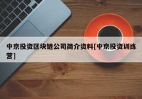 中京投资区块链公司简介资料[中京投资训练营]