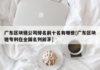 广东区块链公司排名前十名有哪些[广东区块链专利在全国名列前茅]