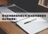 参与区块链四家科技公司[参与区块链四家科技公司有哪些]