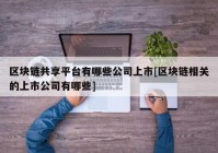 区块链共享平台有哪些公司上市[区块链相关的上市公司有哪些]