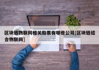 区块链物联网相关股票有哪些公司[区块链结合物联网]