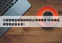 江西使用区块链材料的公司有哪些[区块链应用落地企业名单]