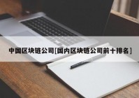 中国区块链公司[国内区块链公司前十排名]