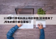 11家银行四家科技公司区块链[区块链来了,所有的银行都在害怕!]