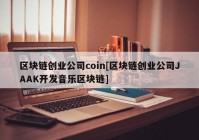 区块链创业公司coin[区块链创业公司JAAK开发音乐区块链]