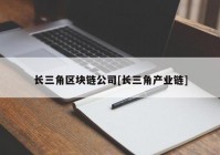 长三角区块链公司[长三角产业链]