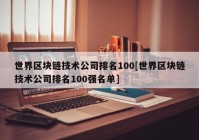 世界区块链技术公司排名100[世界区块链技术公司排名100强名单]