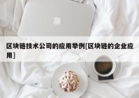 区块链技术公司的应用举例[区块链的企业应用]