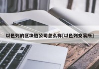 以色列的区块链公司怎么样[以色列交易所]