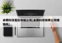 卓朗科技是区块链公司[卓朗科技有限公司赚钱吗]