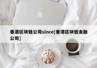 香港区块链公司since[香港区块链金融公司]